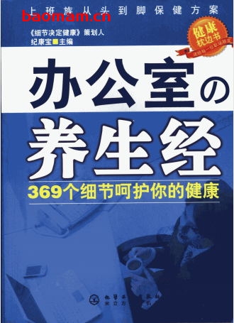 办公室的养生经:369个细节呵护你的健康-PDF电子书 健康生活 第1张-7B4电子书 办公室的养生经:369个细节呵护你的健康-PDF电子书