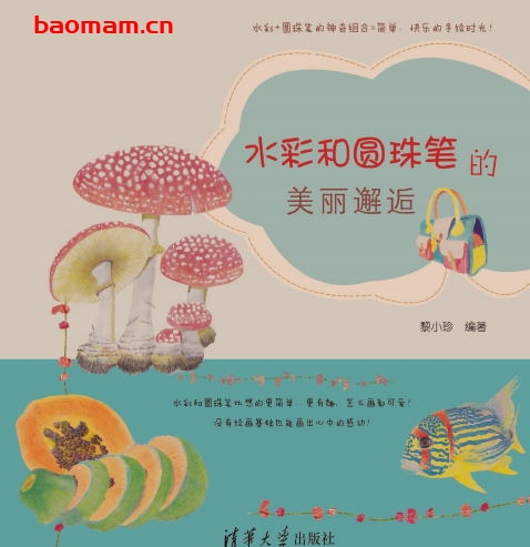 水彩和圆珠笔的美丽邂逅-作者: 黎小珍-PDF电子书 学习教育 第1张-7B4电子书 水彩和圆珠笔的美丽邂逅-作者: 黎小珍-PDF电子书