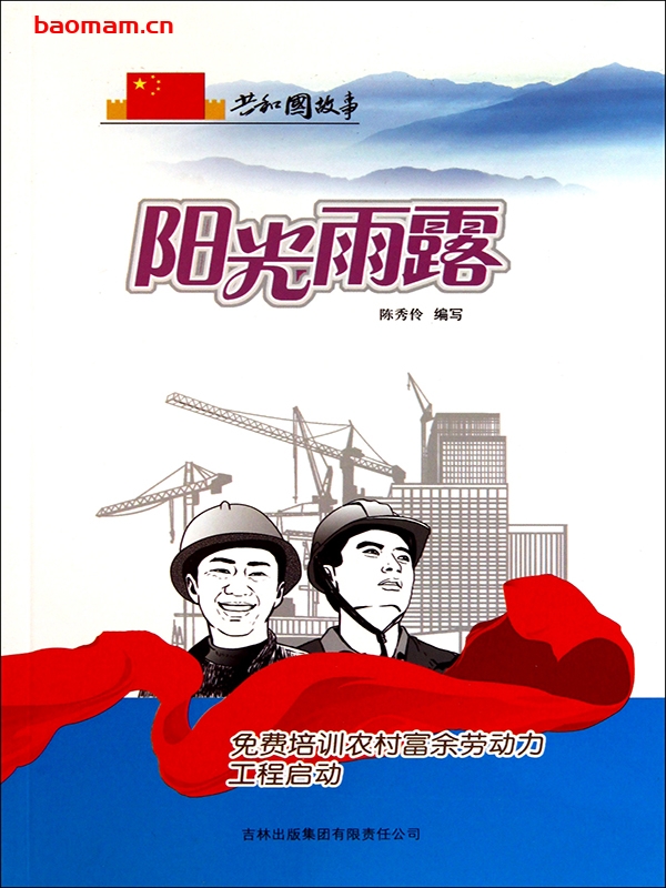 阳光雨露：免费培训农村富余劳动力工程启动-PDF电子书