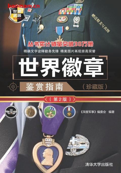 世界徽章鉴赏指南（珍藏版）（第2版）-作者: 深度军事编委会-PDF电子书