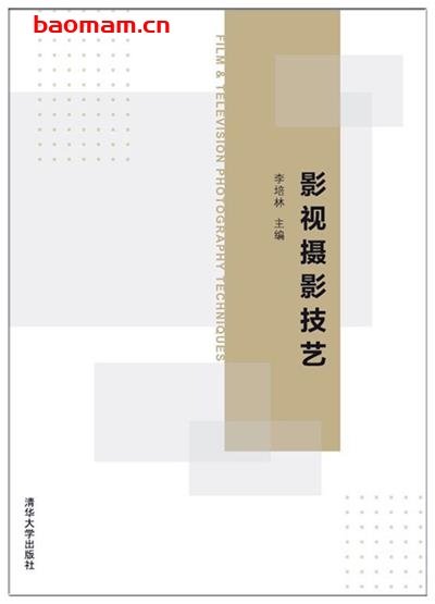 影视摄影技艺-作者:李培林-PDF电子书 兴趣爱好 第1张-7B4电子书 影视摄影技艺-作者:李培林-PDF电子书