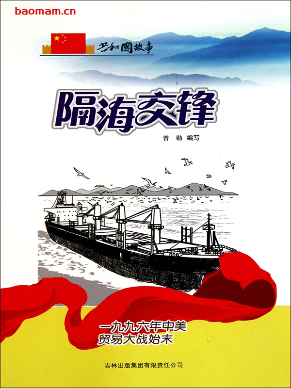 隔海交锋:一九九六年中美贸易大战始末-PDF电子书 电子书 第1张-7B4电子书 隔海交锋:一九九六年中美贸易大战始末-PDF电子书