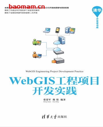 WebGIS工程项目开发实践-作者: 张贵军 / 陈铭-PDF电子书 Java 第1张-7B4电子书 WebGIS工程项目开发实践-作者: 张贵军 / 陈铭-PDF电子书