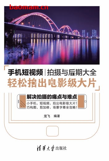 手机短视频拍摄与后期大全：轻松拍出电影级大片-作者: 龙飞-PDF电子书