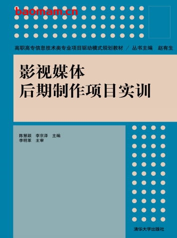 影视媒体后期制作项目实训-作者:陈慧颖、李京泽、王明月、张帆、岳超、杨柏婷、徐薇-PDF电子书 兴趣爱好 第1张-7B4电子书 影视媒体后期制作项目实训-作者:陈慧颖、李京泽、王明月、张帆、岳超、杨柏婷、徐薇-PDF电子书