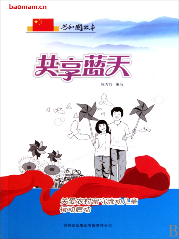 共享蓝天:关爱农村留守流动儿童行动启动-PDF电子书 电子书 第1张-7B4电子书 共享蓝天:关爱农村留守流动儿童行动启动-PDF电子书