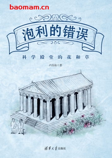 泡利的错误:科学殿堂的花和草-作者: 卢昌海-PDF电子书 电子书 第1张-7B4电子书 泡利的错误:科学殿堂的花和草-作者: 卢昌海-PDF电子书