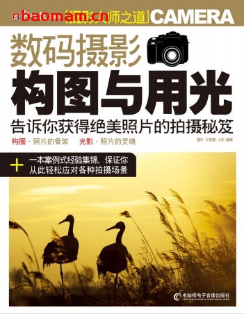 数码摄影构图与用光-作者: 墨叶 / 王鹿童 / 小灰-PDF电子书 兴趣爱好 第1张-7B4电子书 数码摄影构图与用光-作者: 墨叶 / 王鹿童 / 小灰-PDF电子书