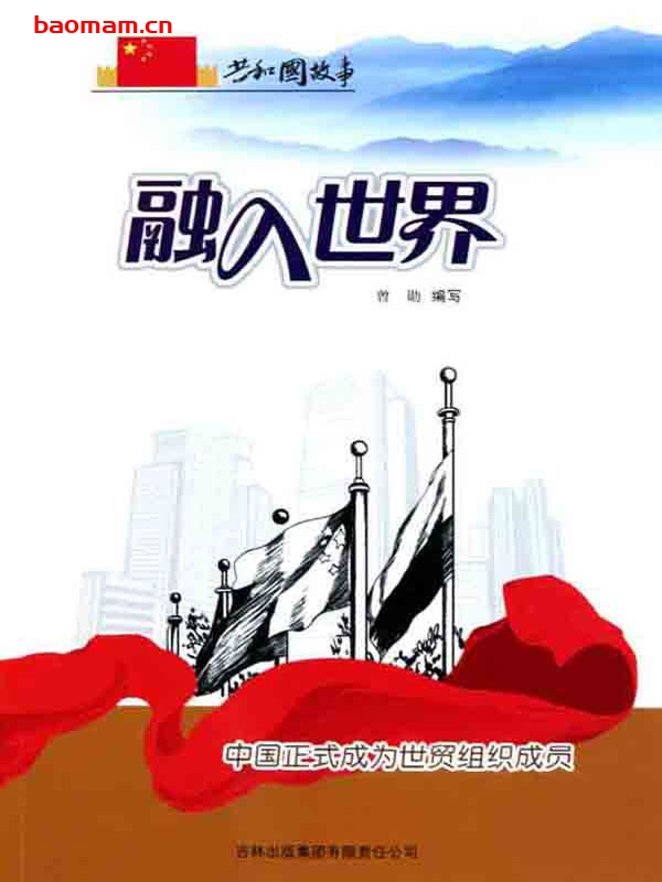 融入世界:中国正式成为世贸组织成员-PDF电子书 电子书 第1张-7B4电子书 融入世界:中国正式成为世贸组织成员-PDF电子书