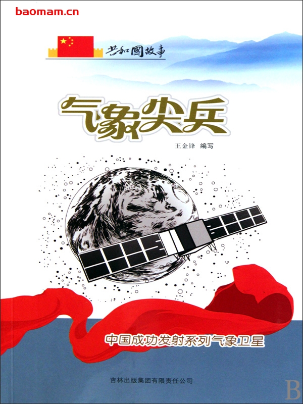 气象尖兵:中国成功发射系列气象卫星-PDF电子书 电子书 第1张-7B4电子书 气象尖兵:中国成功发射系列气象卫星-PDF电子书