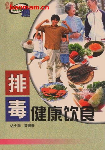 排毒健康饮食-作者: 迟少鹏-PDF电子书 健康生活 第1张-7B4电子书 排毒健康饮食-作者: 迟少鹏-PDF电子书