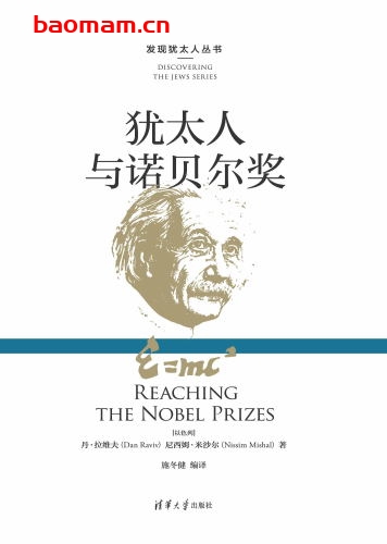 犹太人与诺贝尔奖-作者:(以色列)丹·拉维夫(Dan Raviv) 尼西姆·米沙尔(Nissim Mishal) 著 施冬健 编译-PDF电子书 电子书 第1张-7B4电子书 犹太人与诺贝尔奖-作者:(以色列)丹·拉维夫(Dan Raviv) 尼西姆·米沙尔(Nissim Mishal) 著 施冬健 编译-PDF电子书