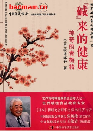 “碱”来的健康：神奇的青梅精-PDF电子书