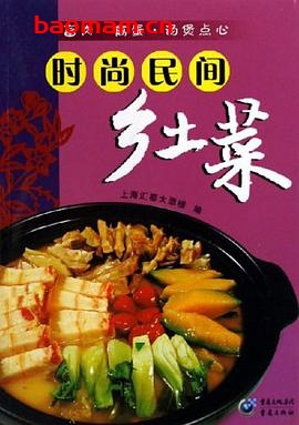 时尚民间乡土菜:畜肉·禽蛋·汤煲点心-作者: 徐卫中-PDF电子书 电子书 第1张-7B4电子书 时尚民间乡土菜:畜肉·禽蛋·汤煲点心-作者: 徐卫中-PDF电子书