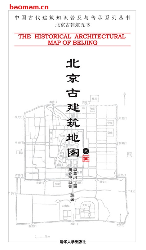 北京古建筑地图（上册）-作者:  李路珂-PDF电子书