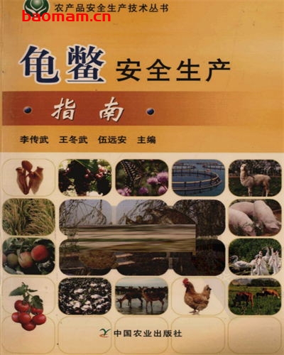 龟鳖安全生产指南-作者:李传武.王冬武.伍远安-PDF电子书 电子书 第1张-7B4电子书 龟鳖安全生产指南-作者:李传武.王冬武.伍远安-PDF电子书