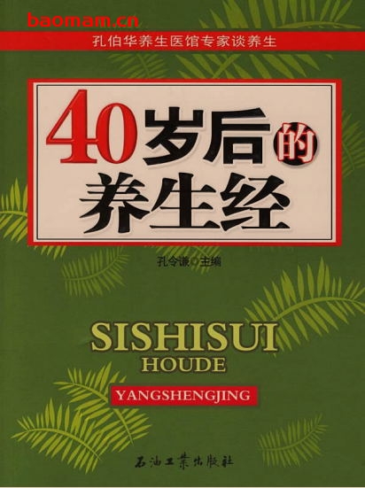 40岁后的养生经-作者: 孔令谦主编-PDF电子书 健康生活 第1张-7B4电子书 40岁后的养生经-作者: 孔令谦主编-PDF电子书