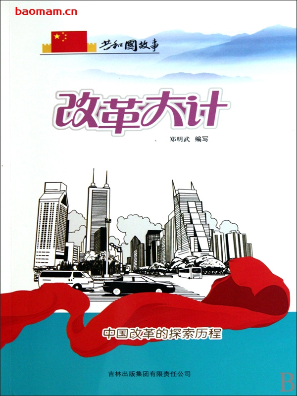 改革大计：中国改革的探索历程-PDF电子书