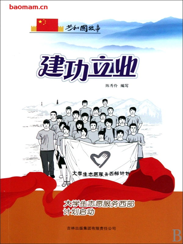建功立业:大学生志愿服务西部计划启动-PDF电子书 电子书 第1张-7B4电子书 建功立业:大学生志愿服务西部计划启动-PDF电子书