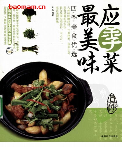 应季菜最美味-作者: 良品-PDF电子书 电子书 第1张-7B4电子书 应季菜最美味-作者: 良品-PDF电子书