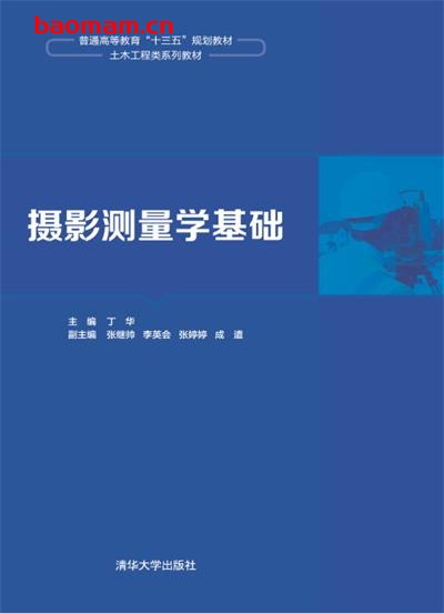 摄影测量学基础-作者:丁华、张继帅、李英会、张婷婷、成遣-PDF电子书 电子书 第1张-7B4电子书 摄影测量学基础-作者:丁华、张继帅、李英会、张婷婷、成遣-PDF电子书