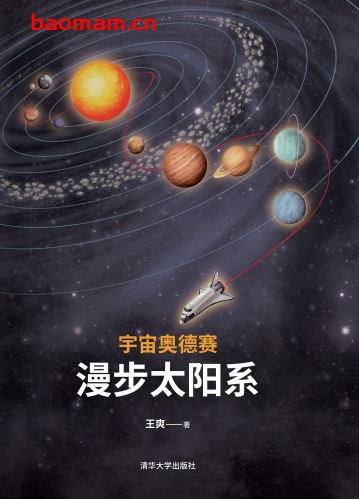 宇宙奥德赛:漫步太阳系-作者: 王爽-PDF电子书 电子书 第1张-7B4电子书 宇宙奥德赛:漫步太阳系-作者: 王爽-PDF电子书