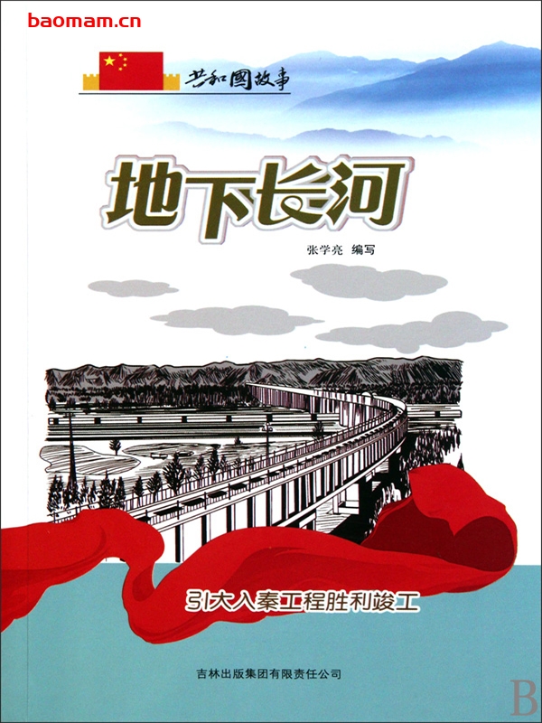 地下长河:引大入秦工程胜利竣工-PDF电子书 电子书 第1张-7B4电子书 地下长河:引大入秦工程胜利竣工-PDF电子书