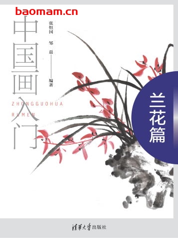 中国画入门—兰花篇-作者: 张恒国-PDF电子书 兴趣爱好 第1张-7B4电子书 中国画入门—兰花篇-作者: 张恒国-PDF电子书