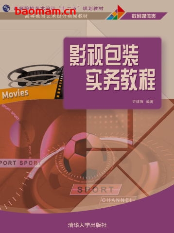 影视包装实务教程-作者:无作 许建锋 编者-PDF电子书 学习教育 第1张-7B4电子书 影视包装实务教程-作者:无作 许建锋 编者-PDF电子书