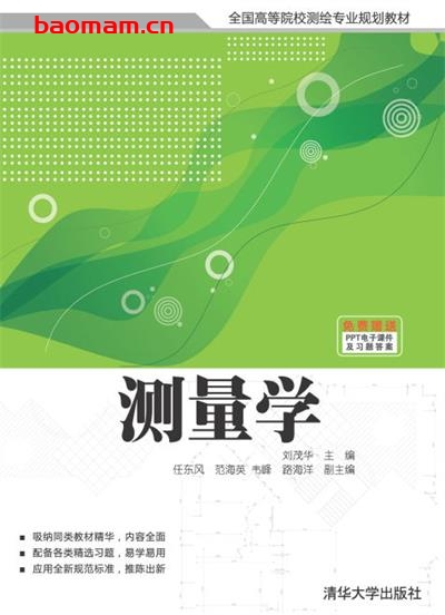 测量学-作者:刘茂华、任东风、范海英、韦峰、路海洋-PDF电子书