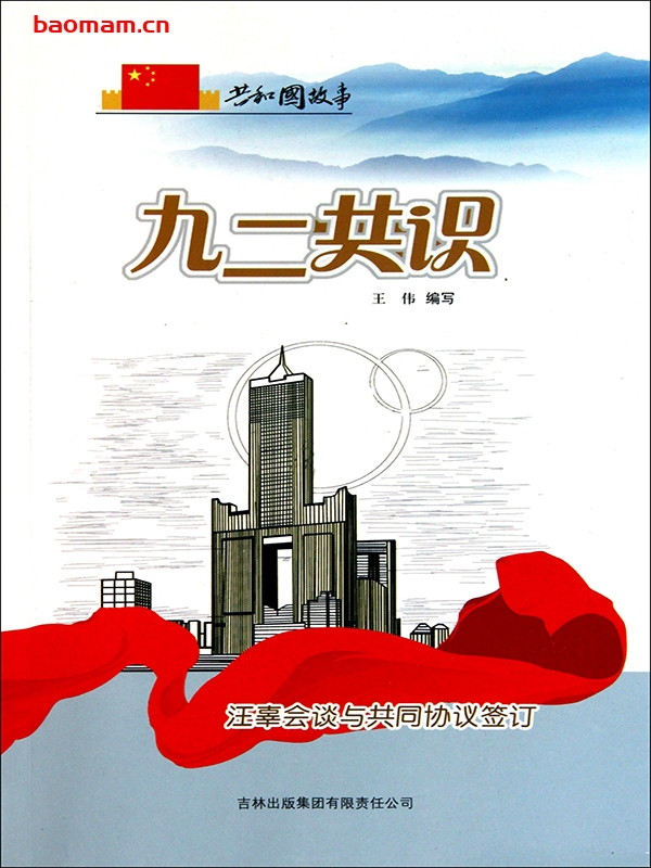 九二共识:汪辜会谈与共同协议签订-PDF电子书 电子书 第1张-7B4电子书 九二共识:汪辜会谈与共同协议签订-PDF电子书