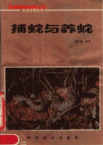 捕蛇与养蛇-作者:陈广淦 /编著-PDF电子书
