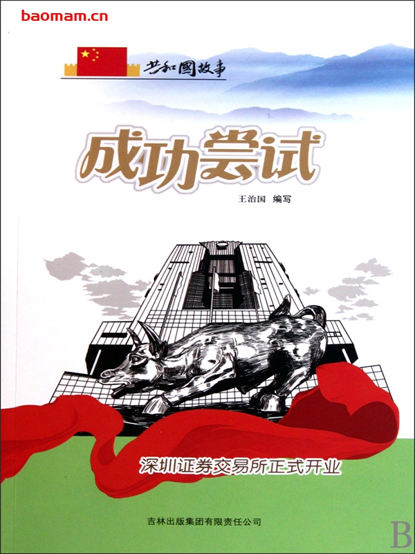 成功尝试：深圳证券交易所正式开业-PDF电子书