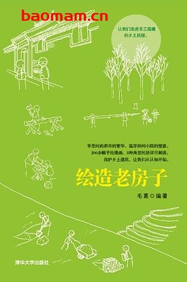 绘造老房子-作者: 毛葛-PDF电子书 电子书 第1张-7B4电子书 绘造老房子-作者: 毛葛-PDF电子书