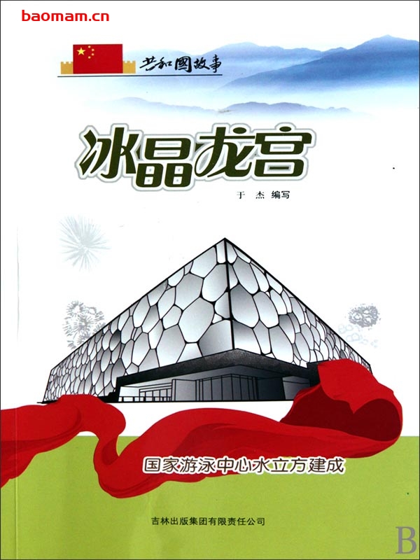 冰晶龙宫:国家游泳中心水立方建成-PDF电子书 电子书 第1张-7B4电子书 冰晶龙宫:国家游泳中心水立方建成-PDF电子书