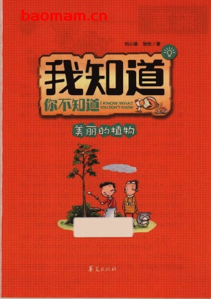 我知道你不知道：美丽的植物-作者：刘小涵张松-PDF电子书