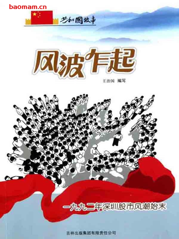 风波乍起:一九九二年深圳股市风潮始末-PDF电子书 电子书 第1张-7B4电子书 风波乍起:一九九二年深圳股市风潮始末-PDF电子书