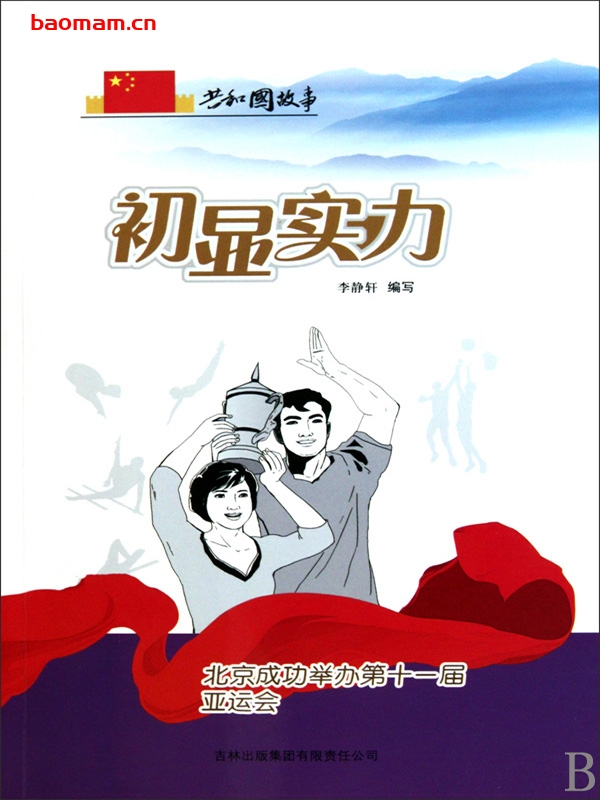 初显实力:北京成功举办第十一届亚运会-PDF电子书 电子书 第1张-7B4电子书 初显实力:北京成功举办第十一届亚运会-PDF电子书