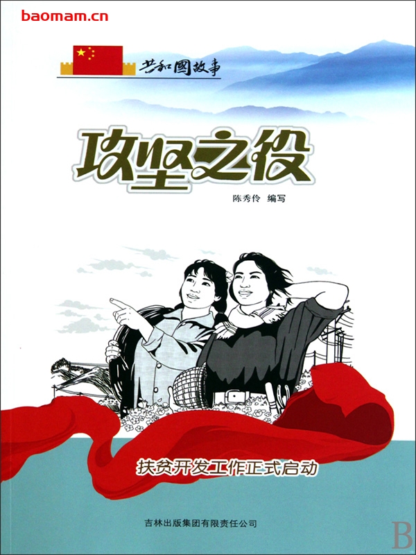 攻坚之役:扶贫开发工作正式启动-PDF电子书 电子书 第1张-7B4电子书 攻坚之役:扶贫开发工作正式启动-PDF电子书