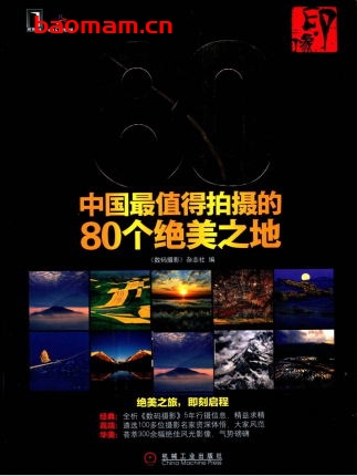 《最值得借鉴的数码摄影技法200例》数码创意.彩印版-作    者:数码创意-PDF电子书 兴趣爱好 第1张-7B4电子书 《最值得借鉴的数码摄影技法200例》数码创意.彩印版-作    者:数码创意-PDF电子书