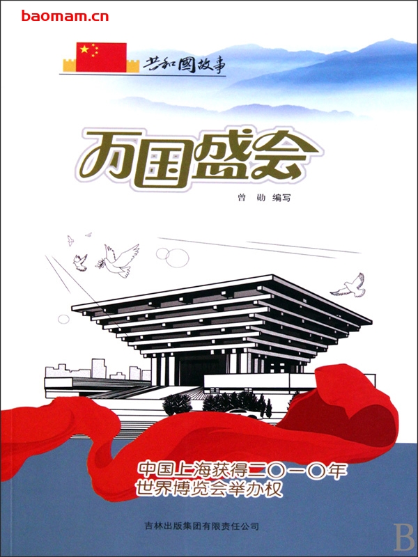 万国盛会:中国上海获得二〇一〇年世界博览会举办权-PDF电子书 电子书 第1张-7B4电子书 万国盛会:中国上海获得二〇一〇年世界博览会举办权-PDF电子书