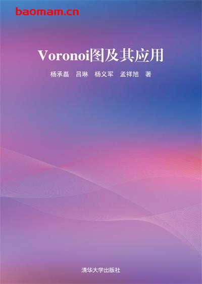 Voronoi图及其应用-作者:杨承磊、吕琳、杨义军、孟祥旭-PDF电子书 电子书 第1张-7B4电子书 Voronoi图及其应用-作者:杨承磊、吕琳、杨义军、孟祥旭-PDF电子书