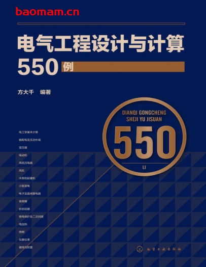 电气工程设计与计算550例-作者：方大千-PDF电子书