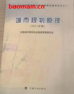 城市规划原理(2011版)-作者: 全国城市规划执业制度管理委员会主编-PDF电子书 电子书 第1张-7B4电子书 城市规划原理(2011版)-作者: 全国城市规划执业制度管理委员会主编-PDF电子书