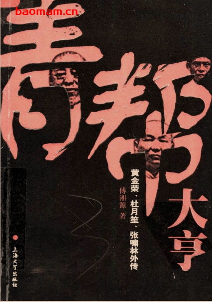 青帮大亨:黄金荣、杜月笙、张啸林外传-作者:傅湘源-PDF电子书 电子书 第1张-7B4电子书 青帮大亨:黄金荣、杜月笙、张啸林外传-作者:傅湘源-PDF电子书