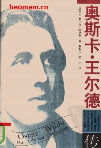 奥斯卡·王尔德传-作者: [美国] 弗兰克·哈里斯-PDF电子书