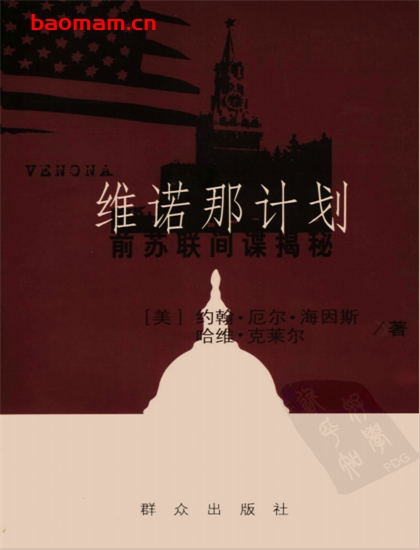 维诺那计划:前苏联间谍揭秘-作者: 海因斯-PDF电子书 电子书 第1张-7B4电子书 维诺那计划:前苏联间谍揭秘-作者: 海因斯-PDF电子书