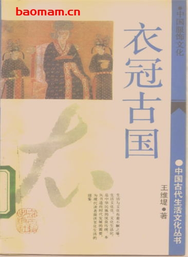 衣冠古国:中国服饰文化-作者: 王维堤-PDF电子书 电子书 第1张-7B4电子书 衣冠古国:中国服饰文化-作者: 王维堤-PDF电子书