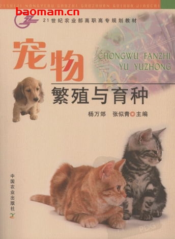 宠物繁殖与育种-作者: 张似青 主编 ； 杨万郊-PDF电子书