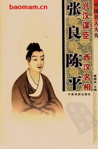 中国名人大传:兴汉谋臣张良西汉名相陈平-作者:  康德英-PDF电子书 电子书 第1张-7B4电子书 中国名人大传:兴汉谋臣张良西汉名相陈平-作者:  康德英-PDF电子书